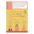 Yahoo! Yahoo!ショッピング(ヤフー ショッピング)ネイティブならこう言う！フランス語会話フレーズ600／ロマン・ボキロン