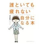 Yahoo! Yahoo!ショッピング(ヤフー ショッピング)誰といても疲れない自分になる本／林恭弘