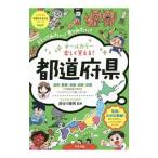 オールカラー楽しく覚える！都道府県／長谷