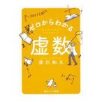 ゼロからわかる虚数/深川和久