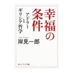 Yahoo! Yahoo!ショッピング(ヤフー ショッピング)幸福の条件／岸見一郎
