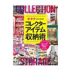 オタクのためのコレクターアイテム収納術／玄光社