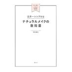 世界一シンプルなナチュラルメイクの教科書／赤松絵利