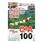レッドビーシュリンプの飼育Q＆A100／エムピージェー