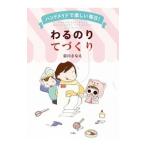 ハンドメイドで楽しい毎日！わるのりてづくり／前川さなえ