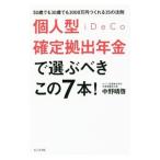 個人型確定拠出年金ｉＤｅＣｏで選ぶべきこの７本！／中野晴啓