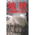 地酒人気銘柄ランキン