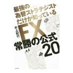 FX常勝の公式20／水上紀行