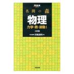 名問の森物理 力学・熱・波動１ ３訂版／浜島清利