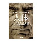 人体 ミクロの大冒険／日本放送協会