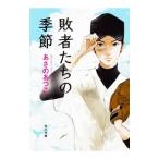 敗者たちの季節／あさのあつこ