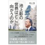 Yahoo! Yahoo!ショッピング(ヤフー ショッピング)池上彰の世界はどこに向かうのか／池上彰