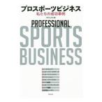プロスポーツビジネス／東邦出版