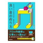 良い音の作り方／永野光浩