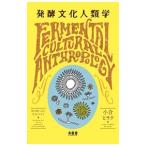 発酵文化人類学／小倉ヒラク