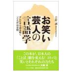 お笑い芸人の言語学／吉村誠（1950〜）