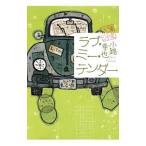 ラブ・ミー・テンダー（東京バンドワゴン12）／小路幸也