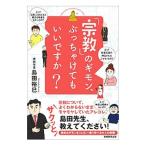 「宗教」のギモン、ぶっちゃけてもいいですか？／島田裕巳