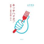 Yahoo! Yahoo!ショッピング(ヤフー ショッピング)キッチハイク！／山本雅也（1985〜）