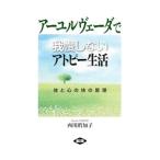 アーユルヴェーダで我慢しないアトピー生活／西川真知子