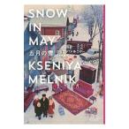 五月の雪／MelnikKseniya