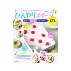 Yahoo! Yahoo!ショッピング(ヤフー ショッピング)食べてしあわせひんやりスイーツの本／主婦の友社