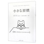 小さな習慣／ＧｕｉｓｅＳｔｅｐｈｅｎ