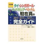 タイ・シンガポール・インドネシア・ベトナム駐在員の選任・赴任から帰任まで完全ガイド 三訂版／藤井恵（租税）