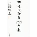 幸せになる１００か条／江原啓之