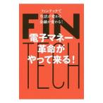 電子マネー革命がやって来る！／安達一彦（1944〜）