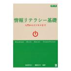 情報リテラシー基礎／海老沢信一