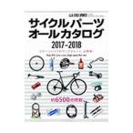 サイクルパーツオールカタログ 2017−2018／八重洲出版
