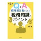 Q＆A経理担当者のための税務知識のポイント／松田修（1962〜）