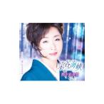 野中彩央里／宗谷海峡／愛してブギウギ