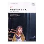 Yahoo! Yahoo!ショッピング(ヤフー ショッピング)やっぱりパリが好き。パリの人たちの暮らしとスタイル／ソニー・マガジンズ