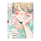 それでも好きです笠原さん／おまる