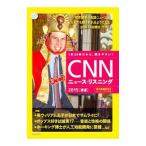 CNNニュース・リスニング 2015春夏／『CNN english express』編集部【編】