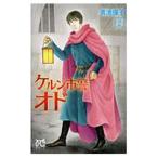 ケルン市警オド 2／青池保子