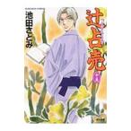 辻占売 15／池田さとみ