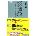一〇〇歳時代の人生マネジメント／石田淳