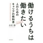 働けるうちは働きたい人のためのキャリアの教科書／木村勝（1961〜）