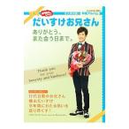 おかあさんといっしょ だいすけお兄さんありがとう、また会う日まで。／講談社