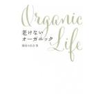 老けないオーガニック／勝田小百合