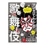 マンガでわかる歌舞伎／漆沢その子