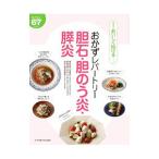 Yahoo! Yahoo!ショッピング(ヤフー ショッピング)おかずレパートリー胆石・胆のう炎・膵炎／加藤真三