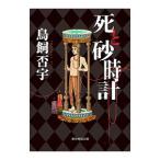 死と砂時計／鳥飼否宇