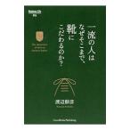 Yahoo! Yahoo!ショッピング(ヤフー ショッピング)一流の人はなぜそこまで、靴にこだわるのか？／渡辺鮮彦