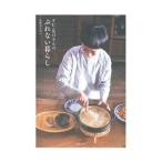 FU−KOさんのぶれない暮らし／美濃羽まゆみ