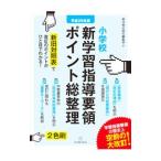 Yahoo! Yahoo!ショッピング(ヤフー ショッピング)小学校新学習指導要領ポイント総整理 平成29年版／東洋館出版社