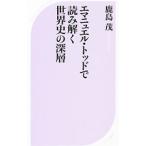 エマニュエル・トッドで読み解く世界史の深層／鹿島茂